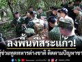 ทบ.นำคณะผู้ช่วยทูตทหารต่างชาติ 17 ประเทศ ลงพื้นที่บ้านหนองจาน-บ้านหนองหญ้าแก้ว