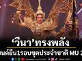 ทรงพลัง \'วีนา\' ในรอบชุดประจำชาติ Miss Universe 2025 กับชุด \'สุวรรณรากษา พญาพิทักษ์สุวรรณภูมิ\'