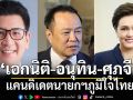 \'อนุทิน\'เปิดเอง! 3 แคนดิเดตนายกฯภูมิใจไทย ควง\'เอกนิติ-ศุภจี\'ร่วม