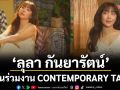 \'ลุลา กันยารัตน์\'ชวนร่วมงาน CONTEMPORARY TALK \'ด้นกลับไป เพื่อใจเติบโต\'(ถก เทศน์ ทอล์ค)
