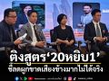 ‘จารย์นกสวน’ติงทบทวนสูตร‘20หยิบ1’ ชี้ลดผูกขาดเสียงข้างมากไม่ได้จริง