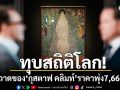 ทุบสถิติโลก! ภาพวาดผลงานเพชรยอดมงกุฎของ\'กุสตาฟ คลิมท์\' ราคาประมูลพุ่ง7,660ล้าน
