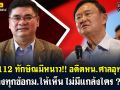 (คลิป) คดี ม.112 \'ทักษิณ\'มีหนาว! อดีตหน.ศาลอุทธรณ์ กางทุกข้อกม.ให้เห็น ไม่มีแกล้งใคร!