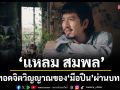 \'แหลม สมพล\'ถ่ายทอดจิตวิญญาณของ\'มือปืน\'ผ่านบทเพลงจริงจากใจ ใน \'สุนัขของนาย\'และ \'หนีคดี\'