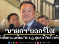 \'นายกฯ\'บอกรู้ใจ! หลังสื่อถามเตรียม\'พ.ร.ฎ.ยุบสภา\'แล้วหรือยัง