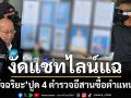 ‘อัจฉริยะ’งัดหลักฐานอ้าง 4 ตำรวจภาคอีสานซื้อตำแหน่ง 24 ล้าน ร้อง DSI กล่าวโทษ‘ผบ.ตร.’