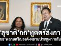 \'สุชาติ\'ถก\'ทูตศรีลังกา\' ปมขอ\'พลายศรีณรงค์-พลายประตูผา\'กลับไทย