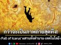กว่าจะเป็นภาพถ่ายสุดทึ่ง \'The Fall of Icarus\' ผสานทั้งตำนาน-เทคโนโลยี-ศิลปะเข้าด้วยกัน