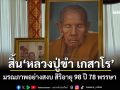 สิ้นเกจิดังมหาสารคาม\'หลวงปู่ขำ เกสาโร\' มรณภาพอย่างสงบ สิริอายุ 98 ปี 78 พรรษา