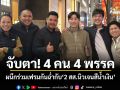 จับตา! 4 คน 4 พรรค ผนึกร่วมเฟรมกันฉ่ำกับ‘2 สส.นิวเจนสีน้ำเงิน’