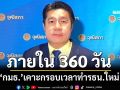 ‘กมธ.’มีมติเคาะกรอบเวลาทำรธน.ใหม่ ภายใน 360 วัน รับข้อห่วงใย ไม่แก้หมวด 1-2