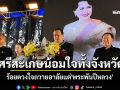 ศรีสะเกษน้อมใจทั้งจังหวัด แสงเทียน 6พันดวง ร้อยดวงใจถวายอาลัยแด่\'พระพันปีหลวง\'