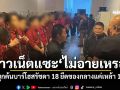 ชาวเน็ตแซะ\'ไม่อายเหรอ\' ดส.บุกค้นบาร์โฮสรัชดา 18 ยึดของกลางแค่เหล้า 1 ขวด