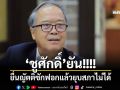 ‘ชูศักดิ์’ยัน! ยื่นญัตติซักฟอกแล้วยุบสภาไม่ได้ ลั่นให้ยื่น 152 คงเป็นไปไม่ได้
