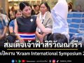 สมเด็จเจ้าฟ้าสิริวัณณวรีฯ ทรงเปิดงาน \'Kraam International Symposium 2025\'
