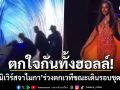 ตกใจกันทั้งฮอลล์ \'มิสยูนิเวิร์สจาไมกา\'ร่วงตกเวทีขณะเดินรอบชุดราตรี