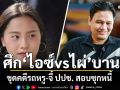 ศึก‘ไอซ์vsไผ่’บาน ขุดคดีรถหรู-จี้ ปปช. สอบซุกหนี้