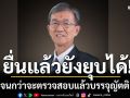 ‘อดีตผู้พิพากษา’ชี้นายกฯยุบสภาได้ จนกว่าประธานสภาบรรจุวาระยื่นซักฟอก