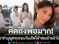 คิดถึงมาก! \'เพลง ชนม์ทิดา\'ทำบุญครบรอบวันเกิดให้\'คุณพ่อเอ๋ ชนม์สวัสดิ์\'หน้าโลงศพ