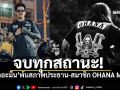 \'เดอะมีน\'พ้นสภาพประธาน-สมาชิก OHANA MC กลุ่มย้ำ\'กฎคือกฎ\' ไม่ใช่ของใครคนเดียว
