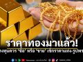 ทองคำ62,500บ. เปิดราคารับซื้อ-ขายออก ก่อนเข้าร้านทอง\'ต้องรู้\'ราคาทองวันนี้