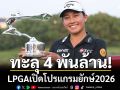 ทะลุ 4 พันล้าน! LPGAเปิดโปรแกรมยักษ์2026