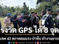 ไทย-กัมพูชา รังวัด GPS หมุดควบคุมได้ 8 จุด ที่หลักเขต 42 สภาพลมแรง-ป่าทึบ ทำงานยากลำบาก