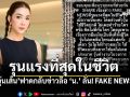 ไม่ยุติธรรมกับหยาดเหงื่อทั้งชีวิต! \'วุ้นเส้น\'สุดทน ถูกโยงอักษรย่อ\'น.\' นี่คือ FAKE NEWS ที่รุนแรงในชีวิต