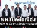 เพื่อไทยเปิดตัวว่าที่ผู้สมัคร สส.อีก 3 ราย ต้อนรับ\'วราเทพ\'กลับบ้าน