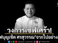 อาลัย! \'เชฟบุญเชิด ศรสุวรรณ\'ผู้สร้างแรงบันดาลใจให้วงการอาหารไทยเสียชีวิตแล้ว