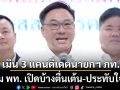 ‘จุลพันธ์’ เมิน 3 แคนดิเดตนายกฯ ภูมิใจไทย แย้ม พท. เปิดบ้างตื่นเต้น-ประทับใจแน่