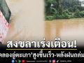 สงขลาเร่งเตือน! ‘น้ำคลองอู่ตะเภา’ สูงขึ้นอย่างรวดเร็ว หลังฝนถล่มตลอดคืน