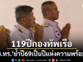 119ปีกองทัพเรือไทย! \'ผบ.ทร.\'ย้ำปี69เป็นปีแห่งความพร้อมรบ