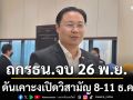 ‘ปธ.กมธ.แก้รธน.’ ยันถกจบทุกอย่าง 26 พ.ย.นี้ ชี้พิจารณารอบคอบ หวังเปิดวิสามัญ 8-11 ธ.ค.