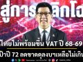 ‘รมว.คลัง’ จ่อขึ้นภาษี VAT ปี 71 แตะ 8.5%  หากเศรษฐกิจไทยเติบโตเต็มศักยภาพ