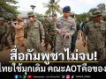 สื่อกัมพูชาจวกยับ! คณะAOTได้ยินเสียงยิงคือของจริง ซัดไทยกำลังมีปัญหากับทั้งอาเซียน