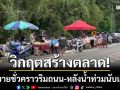 วิกฤตสร้างตลาด! ‘ชาวบ้านเกาะเทโพ’ ค้าขายชั่วคราวริมถนน หลังน้ำท่วมนับเดือน