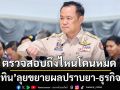 \'อนุทิน\'ลุยขยายผลปราบยา-ธุรกิจเทา ลั่นตรวจสอบถึงไหนโดนหมด ชี้ทุกองค์กรมีทั้งคนดี-ไม่ดี