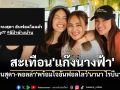 เกิดอะไรขึ้น ? \'เจนสุดา-พอลล่า\'อันฟอลโลว์\'นานา ไรบีนา\' สะเทือน\'แก๊งนางฟ้า\'