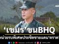 ‘ฉก.นย.ตราด’เตรียมพร้อมขั้นสูงสุด สะพัด‘กัมพูชา’ขนรบพิเศษ BHQ ประชิดชายแดน