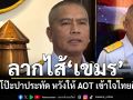 ‘โฆษก ทร.’จับโป๊ะกัมพูชาสร้างสถานการณ์ ใช้ประทัดปาเข้าชายแดน หวังให้ AOT เข้าใจไทยผิด