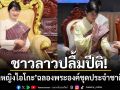 ชาวลาวปลื้มปีติ! \'เจ้าหญิงไอโกะ\'แห่งญี่ปุ่นฉลองพระองค์​ชุดประจำชาติ​ลาว เสด็จร่วมในพิธีบายศรีสู่ขวัญ