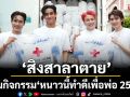 นักแสดงจากซีรีส์ ‘สิงสาลาตาย’ ร่วมกิจกรรม \'หนาวนี้ทำดีเพื่อพ่อ 2569\'