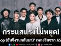 กระแสแรงไม่หยุด! ‘Loop (ฉันจึงวนกลับมา)’ เพลงฮิตจาก ASIA7
