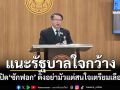 ‘สว.เปรมศักดิ์’แนะรัฐบาล ใจกว้างรับเปิด‘ซักฟอก’ ติงอย่ามัวแต่สนใจเตรียมเลือกตั้ง
