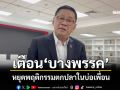 ‘ประเสริฐ’เตือน‘บางพรรค’ หยุดพฤติกรรมตกปลาในบ่อเพื่อน