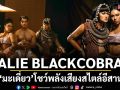 ‘ALIE BLACKCOBRA’ ชวน ‘มะเดี่ยว’โชว์พลังเสียงสไตล์อีสานโซล พร้อมปล่อย MV ‘กระหาย’