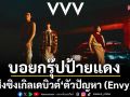 ‘VVV’  ศิลปินบอยกรุ๊ปป้ายแดง ส่งซิงเกิลเดบิวต์ “ตัวปัญหา (Envy)” ลุยตลาด T-POP