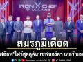 Iron Chef เปิดศึกสมรภูมิเดือด..อาหารสเปน
