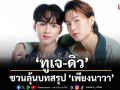 ‘ทูเจ – ดิว’ชวนลุ้นบทสรุป ‘เพียงนาวา’ห้ามพลาด !